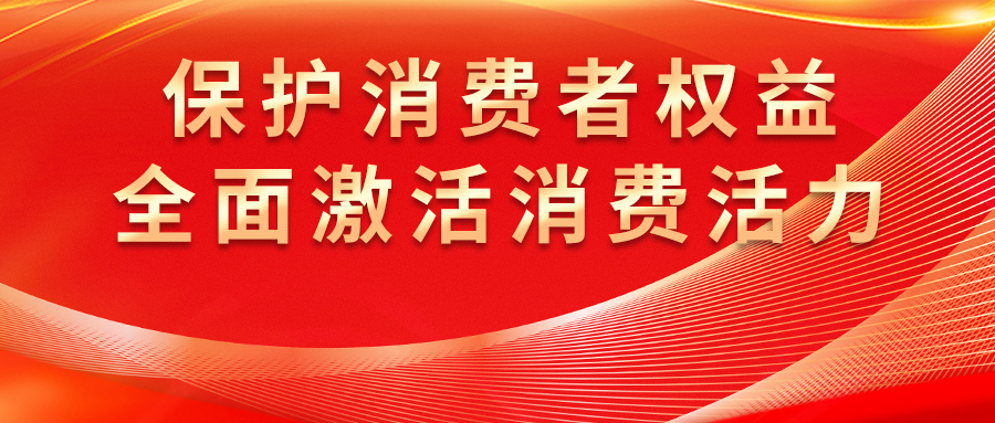 康姿百德全方位保護(hù)消費(fèi)者權(quán)益，激發(fā)市場(chǎng)活力