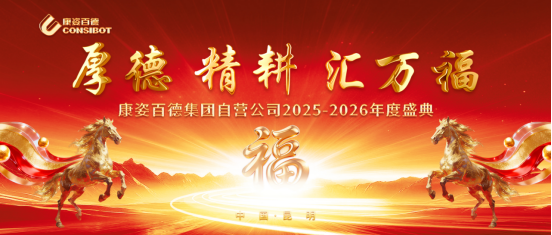 康姿百德集團自營公司“厚德、精耕、匯萬福”主題年會成功舉辦！
