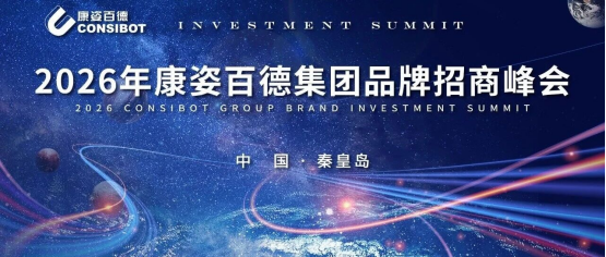 共啟新篇，贏領(lǐng)未來！康姿百德2026首屆品牌招商峰會圓滿落幕！